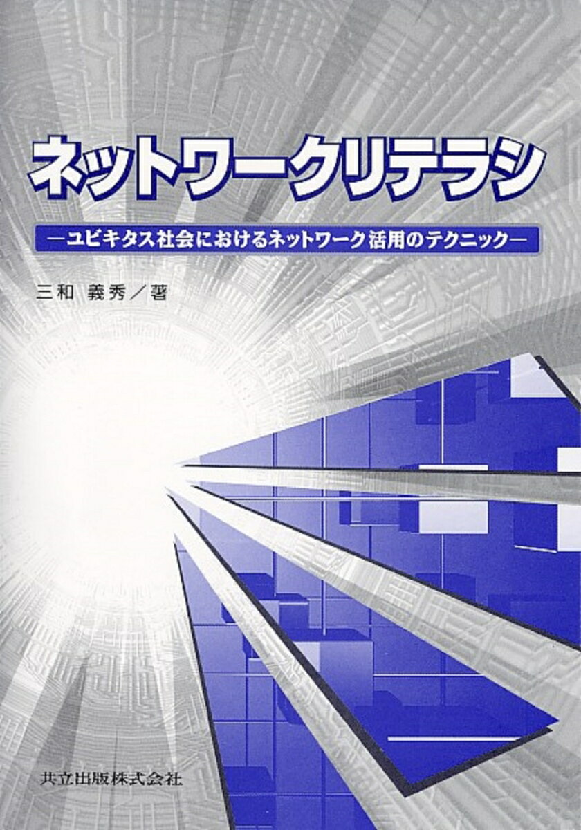 ネットワークリテラシ