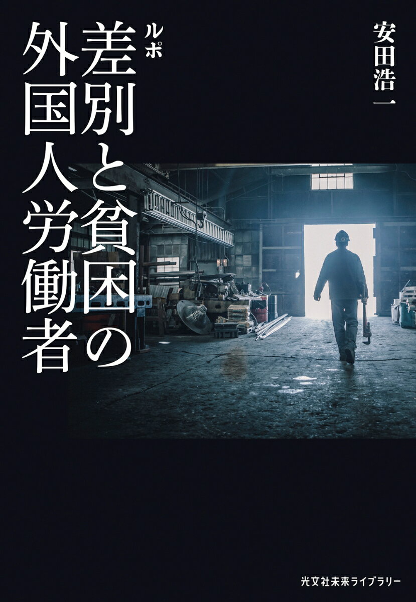 日本経済にとって、外国人労働者は都合の良い存在であり続けた。企業の繁栄を支え、あるいは不況企業の延命に力を貸してきた。しかし日本は、その外国人を社会の一員として明確に認識したことがあっただろうか。低賃金、長時間労働、劣悪な環境、パワハラ、セクハラ…中国人研修生・実習生と日系ブラジル人を中心に、彼ら・彼女らの心の痛みを描きながら、日本社会をも鋭く映す、渾身のルポルタージュ。新原稿を加え文庫化。