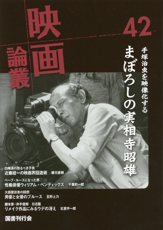 映画論叢（42） 手塚治虫を映像化するまぼろしの実相寺昭雄 [ 丹野達弥 ]