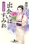 花人始末 出会いはすみれ （幻冬舎時代小説文庫） [ 和田 はつ子 ]