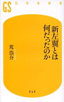 新左翼とは何だったのか （幻冬舎新書） [ 荒岱介 ]