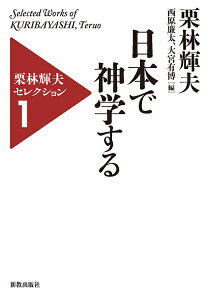 日本で神学する 栗林輝夫セレクション1 [ 栗林輝夫 ]