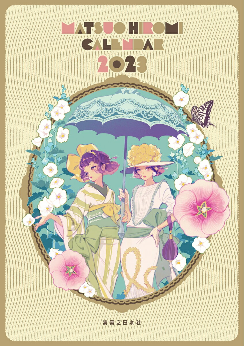 マツオヒロミ CALENDAR 2023 [ マツオヒロミ ]