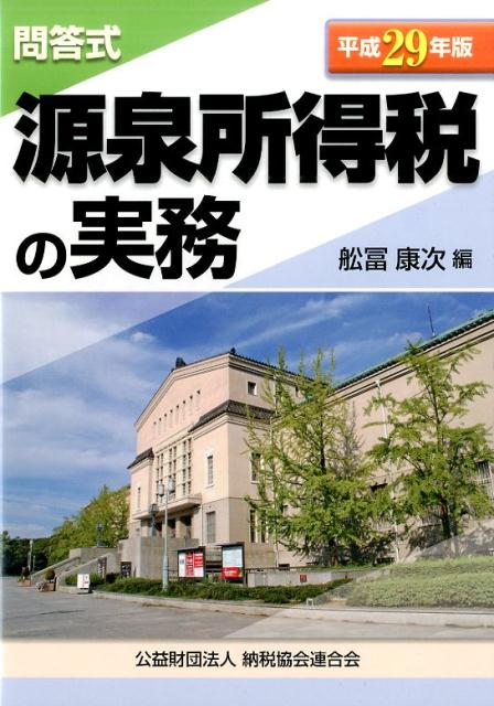 問答式源泉所得税の実務（平成29年版）