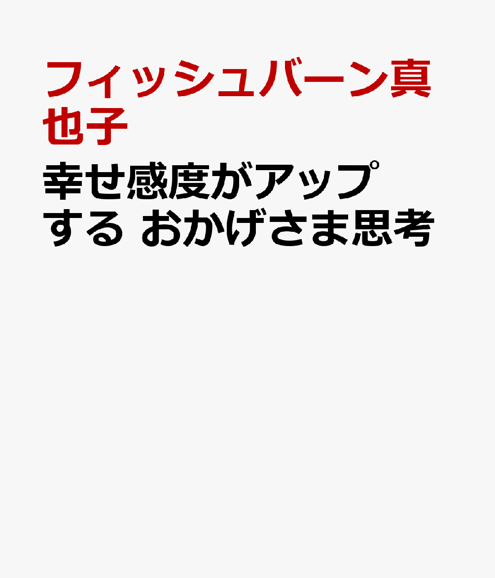 拝詠師上谷萃代先生から学ぶ 幸せ感度がアップする おかげさま思考