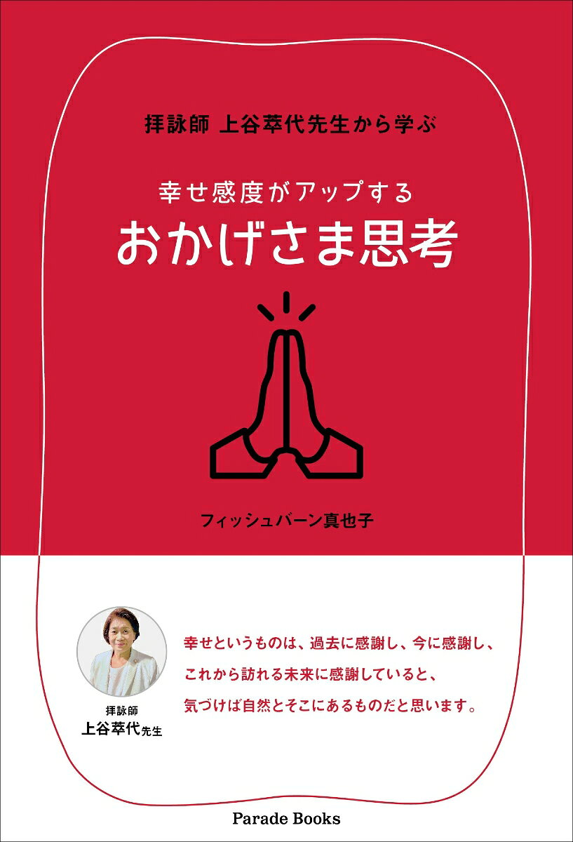 拝詠師　上谷萃代先生から学ぶ　幸せ感度がアップする　おかげさま思考の表紙