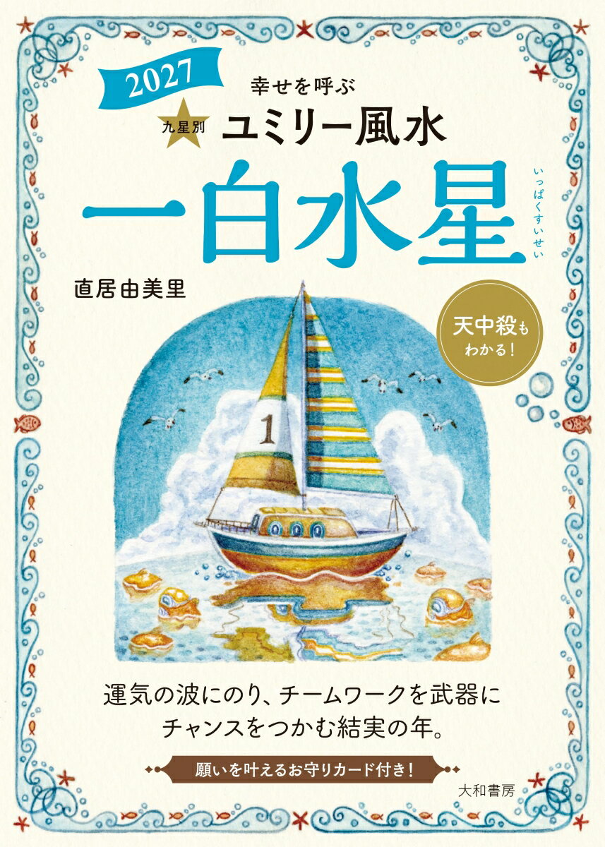 2027 九星別ユミリー風水 一白水星
