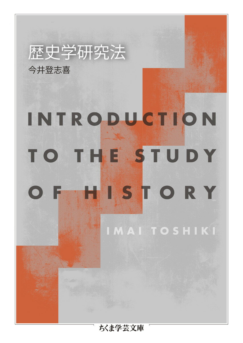 歴史学研究法 ちくま学芸文庫 イー62-1 [ 今井 登志喜 ]