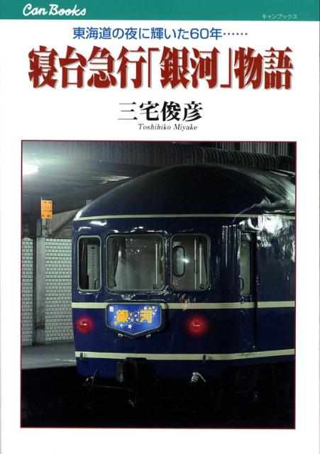 寝台急行「銀河」物語 東海道の夜に輝いた60年… （キャンブックス） [ 三宅俊彦 ]