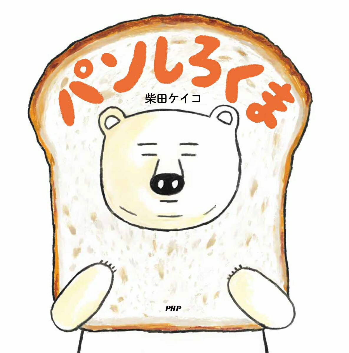 パンしろくま (PHPにこにこえほん) [ 柴...の紹介画像2