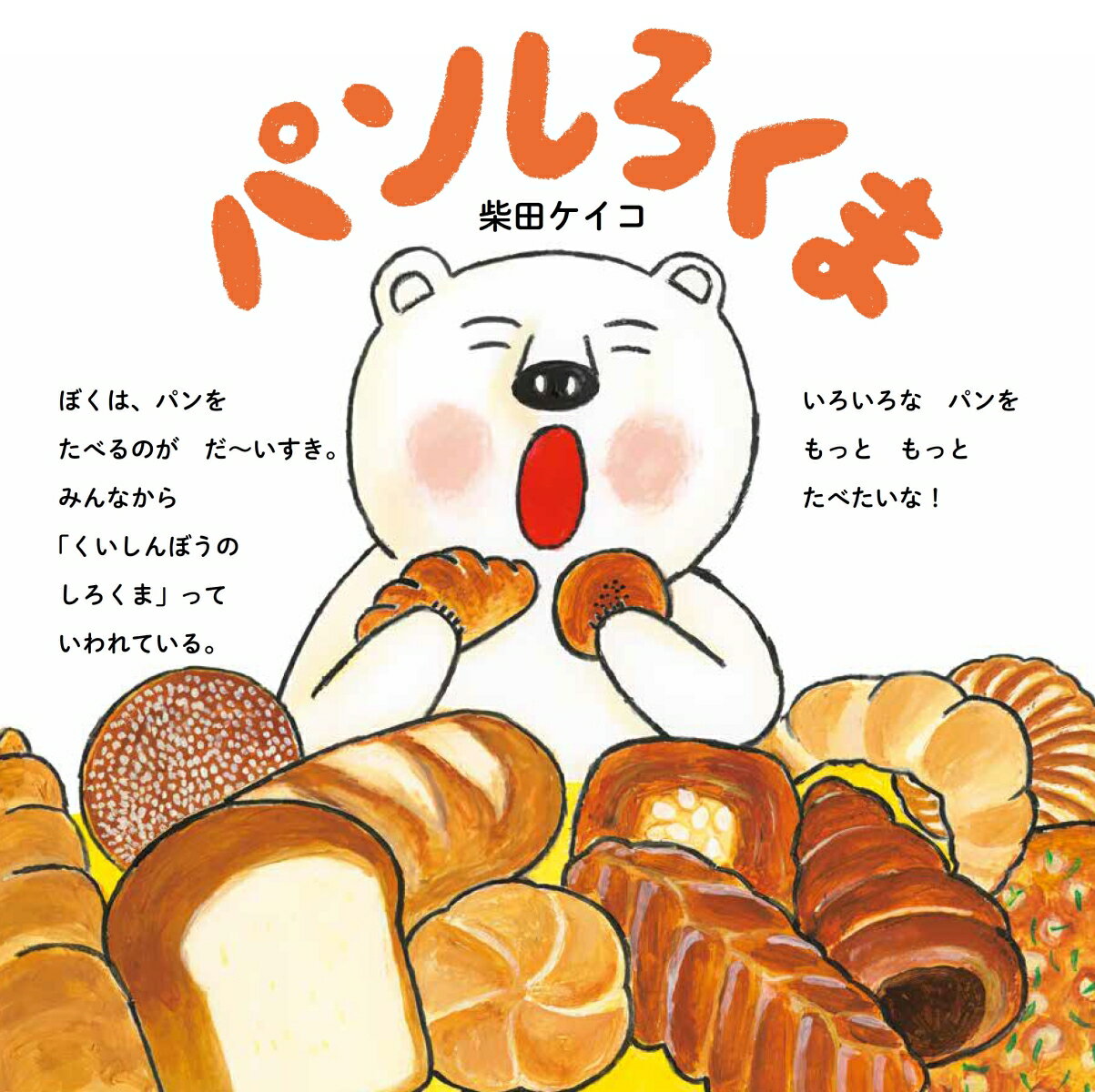 パンしろくま (PHPにこにこえほん) [ 柴...の紹介画像3