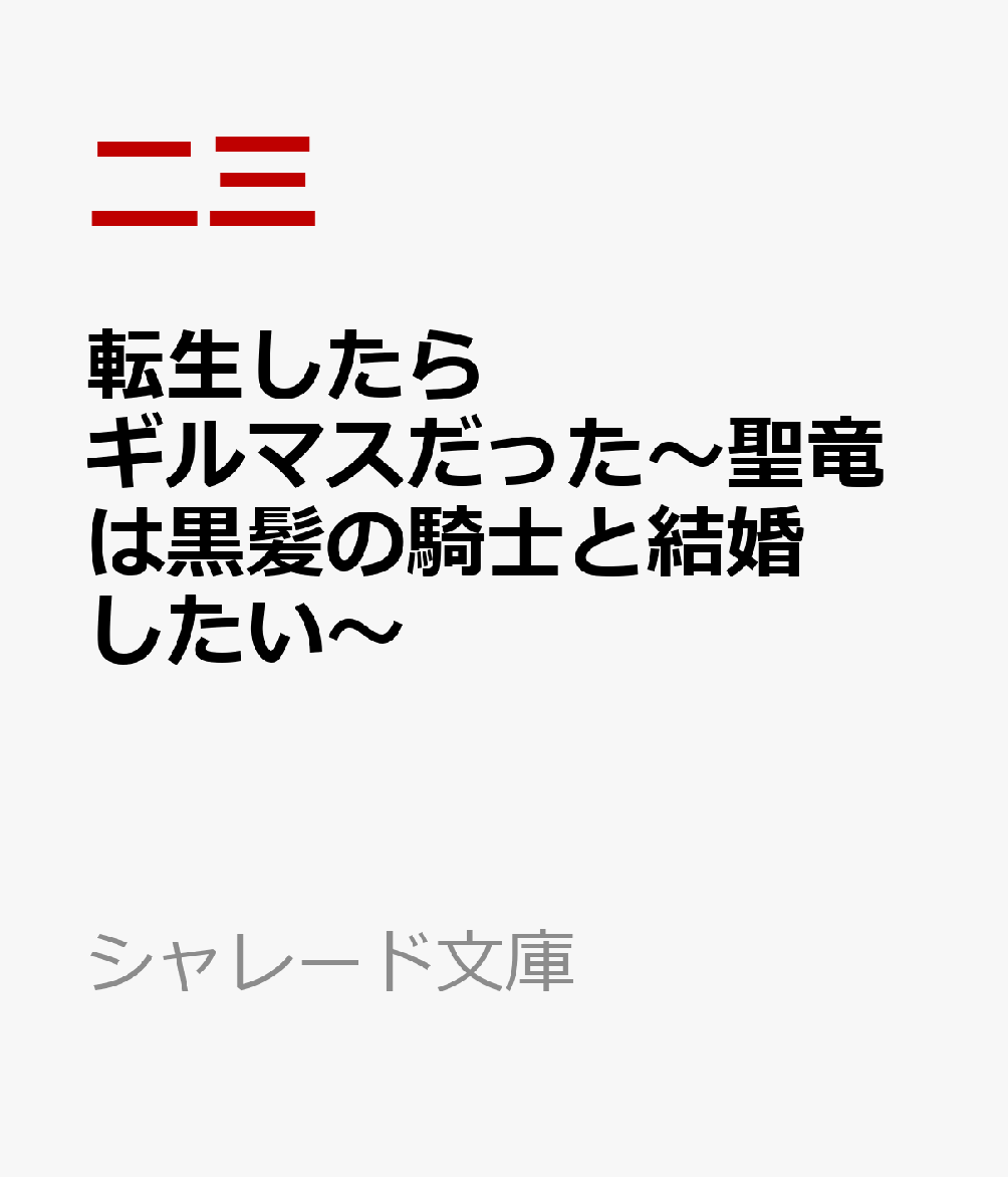 転生したらギルマスだった〜聖竜は黒髪の騎士と結婚したい〜