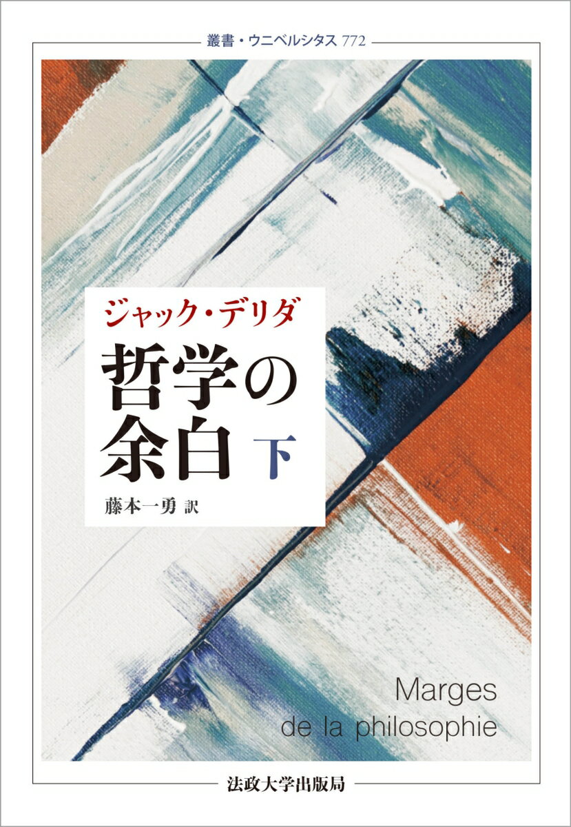 哲学の余白 下〈新装版〉