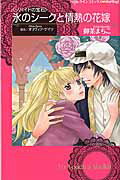 氷のシークと情熱の花嫁