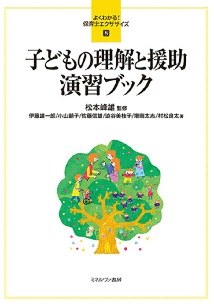 子どもの理解と援助 演習ブック（8）