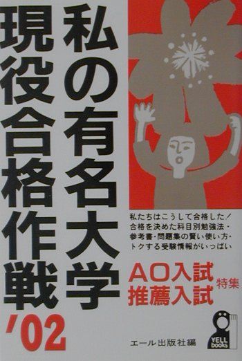 私の有名大学現役合格作戦（2002年版）