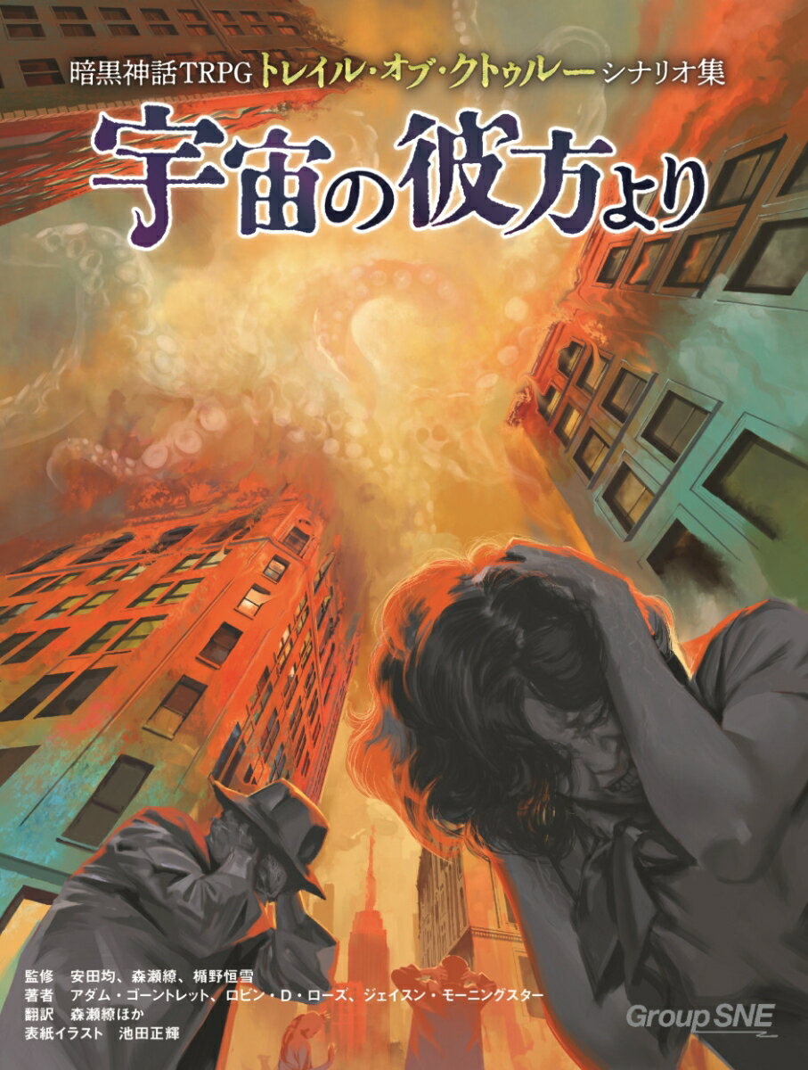 世界のさまざまな場所に邪神の魔の手が伸びている…！探索と推理を楽しむ『暗黒神話ＴＲＰＧトレイル・オブ・クトゥルー』に、さまざまな時代、さまざまな地域を舞台としたバラエティ豊かなシナリオ集が登場！収録シナリオは全６本。これまでにない新たなプレイスタイルのものあり、その時代と土地を楽しむための新ルールを含むものあり、あなた好みの１本がきっとあります！