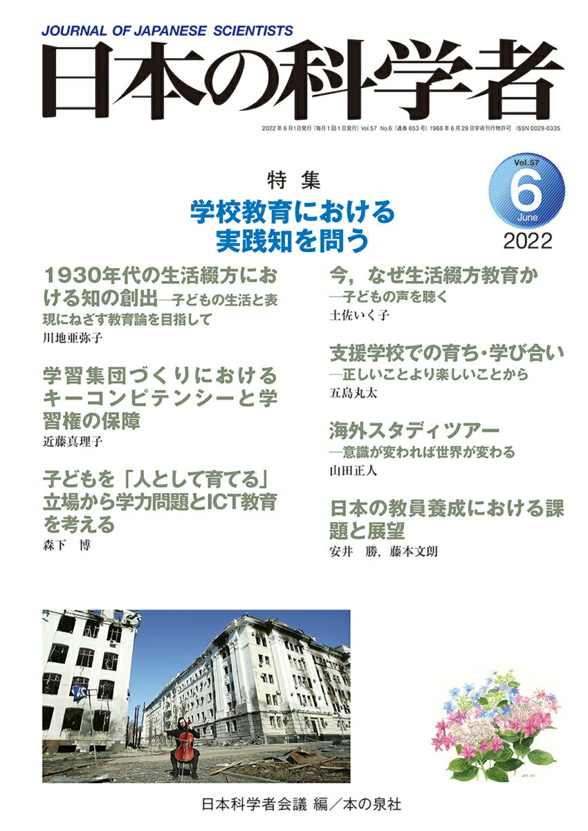 日本の科学者2022年6月号　Vol.57(653号)