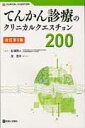 てんかん診療のクリニカルクエスチョン200改訂第2版 