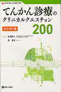 てんかん診療のクリニカルクエスチョン200改訂第2版