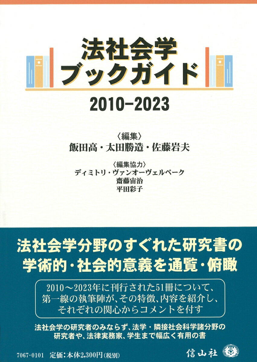 法社会学ブックガイド2010-2023