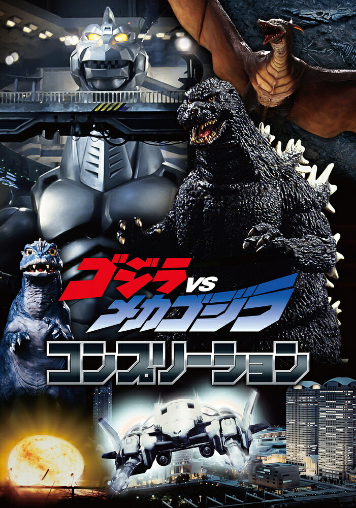 ゴジラVSメカゴジラ コンプリーションの表紙