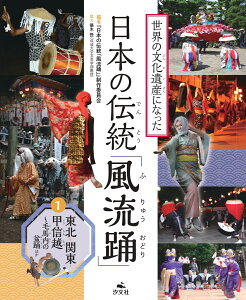 1東北・関東・甲信越～毛馬内の盆踊ほか （世界の文化遺産になった　日本の伝統「風流踊」） [ 『日本の伝統「風流踊」』制作委員会 ]