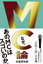 MC論 - 昭和レジェンドから令和新世代まで「仕切り屋」の本懐 - [ 古舘 伊知郎 ]