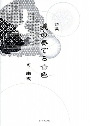 魂の奏でる音色