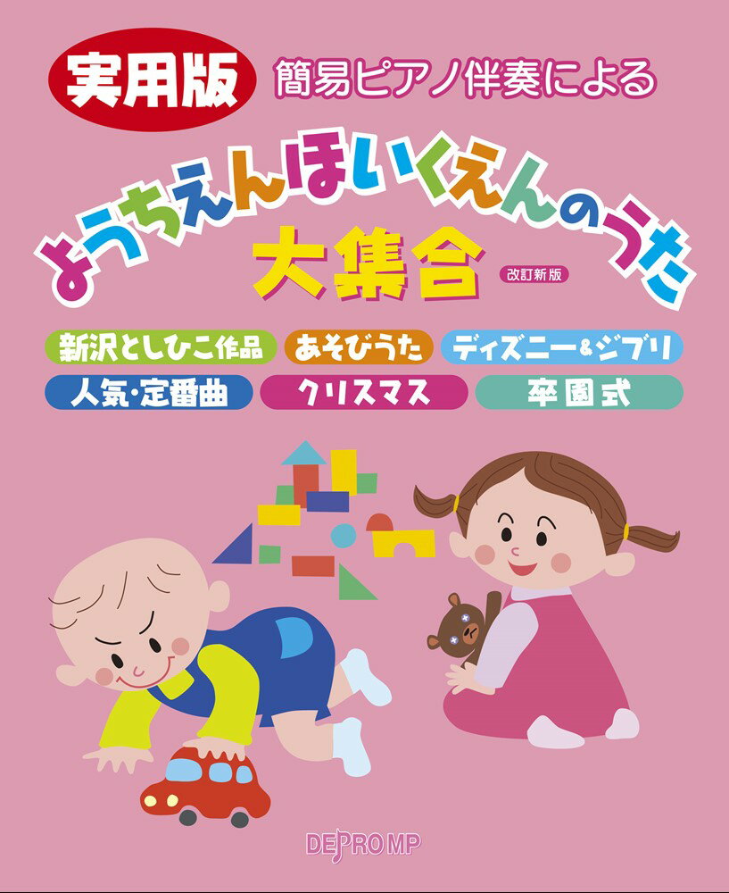 実用版簡易ピアノ伴奏によるようちえんほいくえんのうた大集合改訂新版