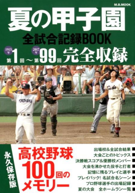 夏の甲子園全試合記録BOOK 高校野球100回のメモリー （M．B．MOOK）