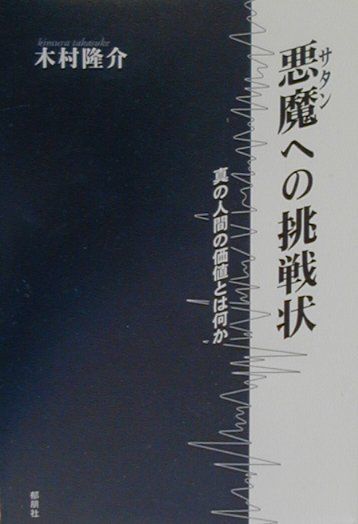 悪魔（サタン）への挑戦状