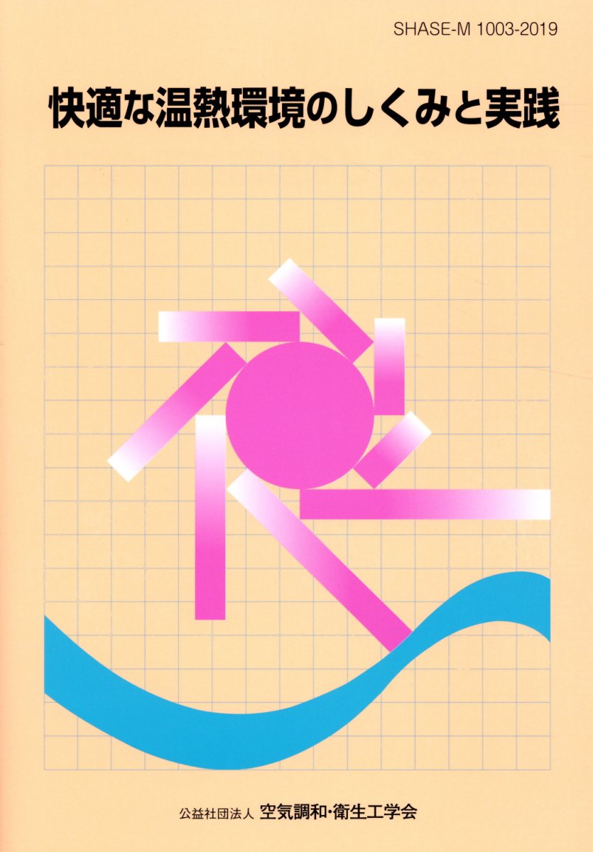 快適な温熱環境のしくみと実践 SHASE-M　1003-2019 [ 空気調和・衛生工学会 ]