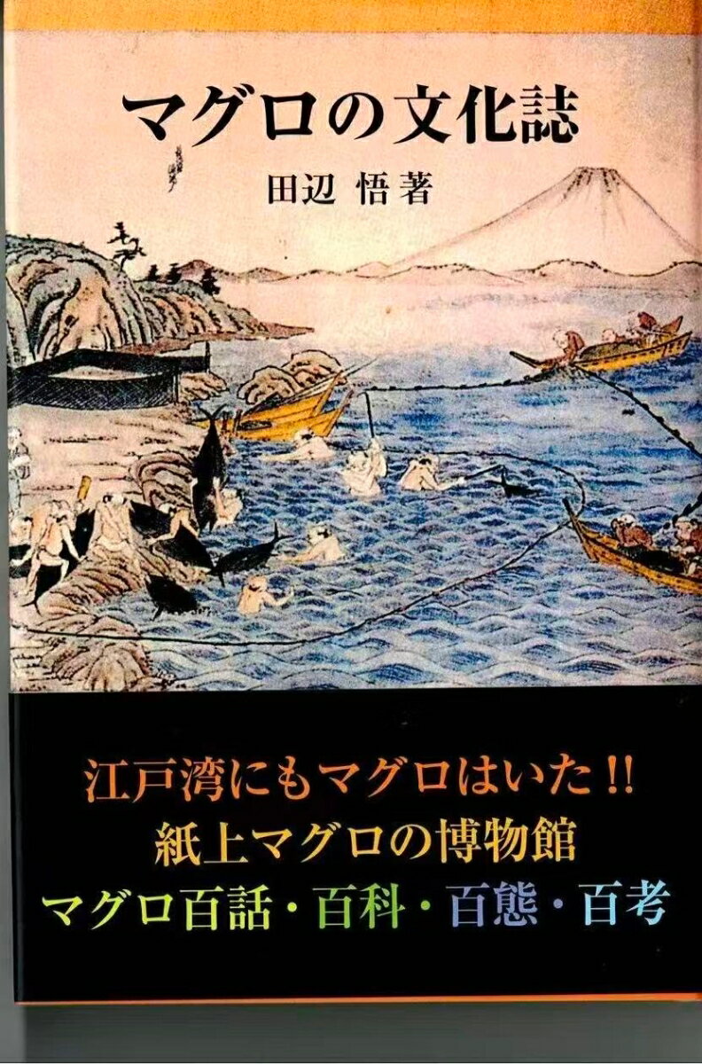 マグロの文化誌