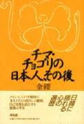 チマ・チョゴリの日本人、その後