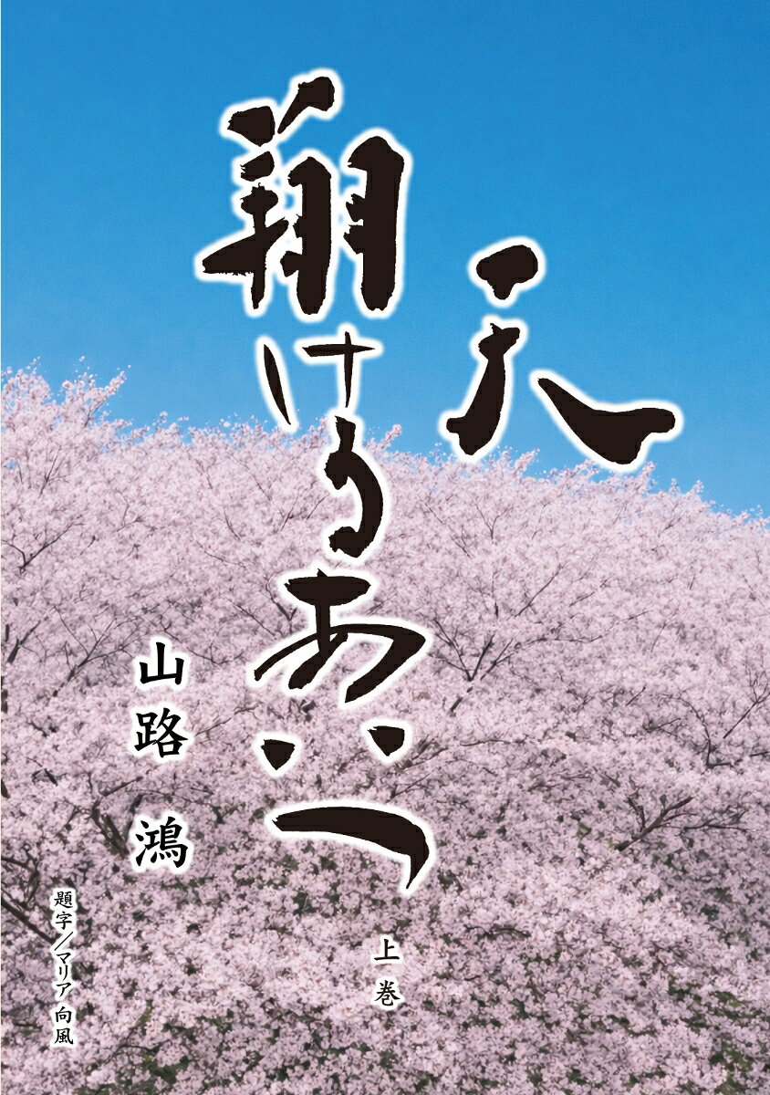 天翔けるあいつ（上巻）