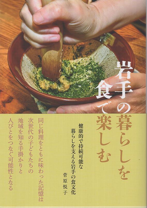 岩手の暮らしを食で楽しむ