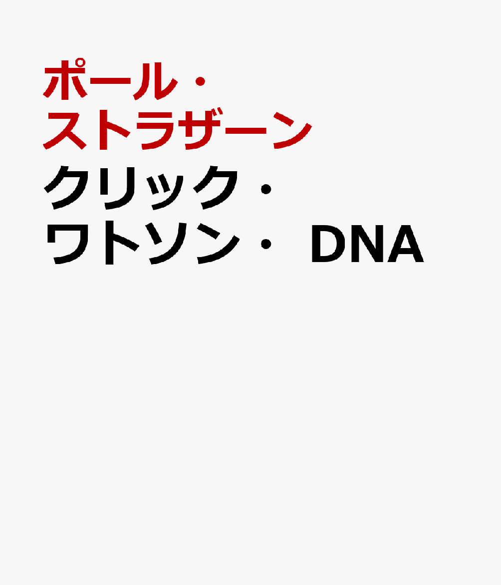 クリック・ワトソン・DNA