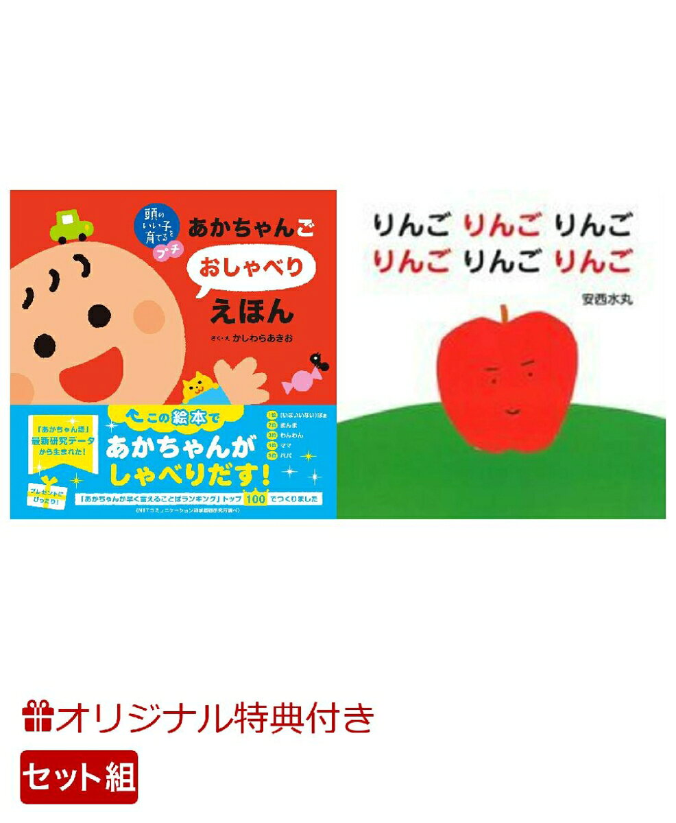 【楽天ブックス限定特典】頭のいい子を育てるプチ あかちゃんごおしゃべりえほん＆りんごりんごりんごりんごりんごりんご(命名紙＆特製メッセージカード) （主婦の友社）