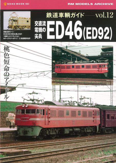 【バーゲン本】鉄道車輌ガイド12　交直流電機の尖兵ED46（ED92）