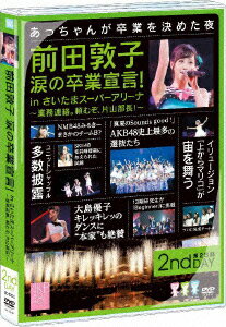 前田敦子 涙の卒業宣言！inさいたまスーパーアリーナ〜業務連絡。頼むぞ、片山部長！〜 第2日目DVD