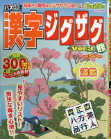 漢字ジグザグ館 Vol.3 2018年 06月号 [雑誌]