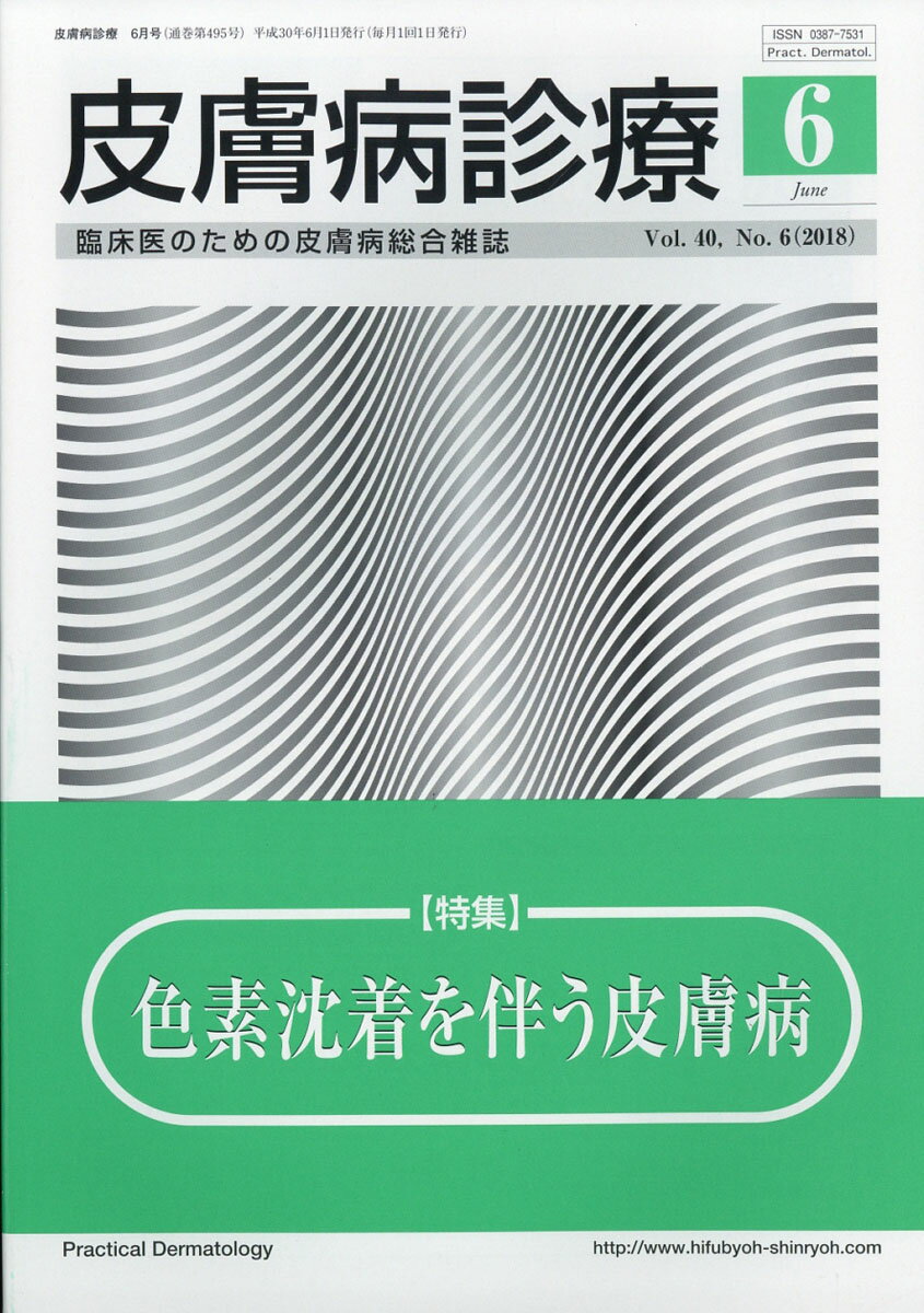 皮膚病診療 2018年 06月号 [雑誌]