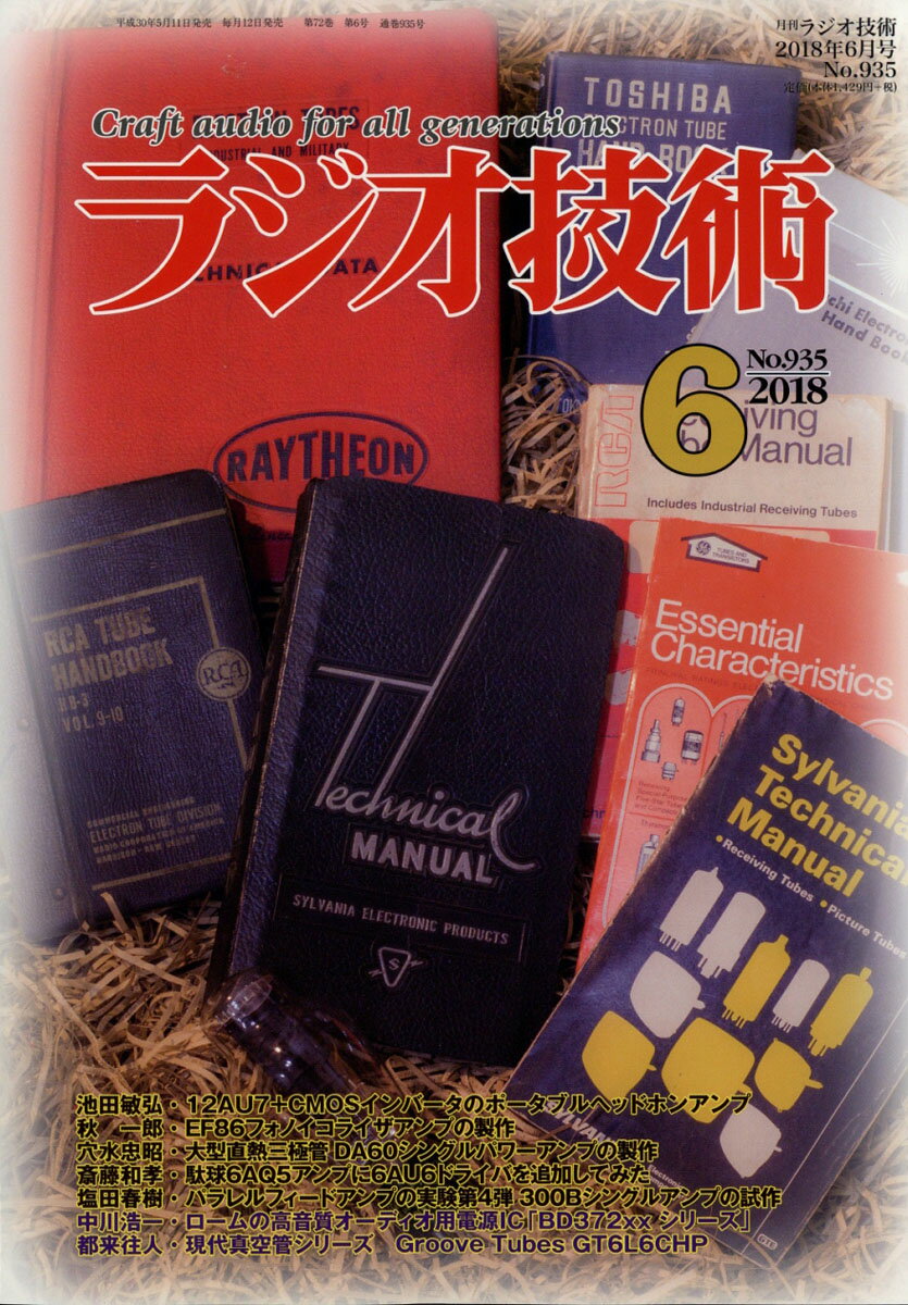 ラジオ技術 2018年 06月号 [雑誌]