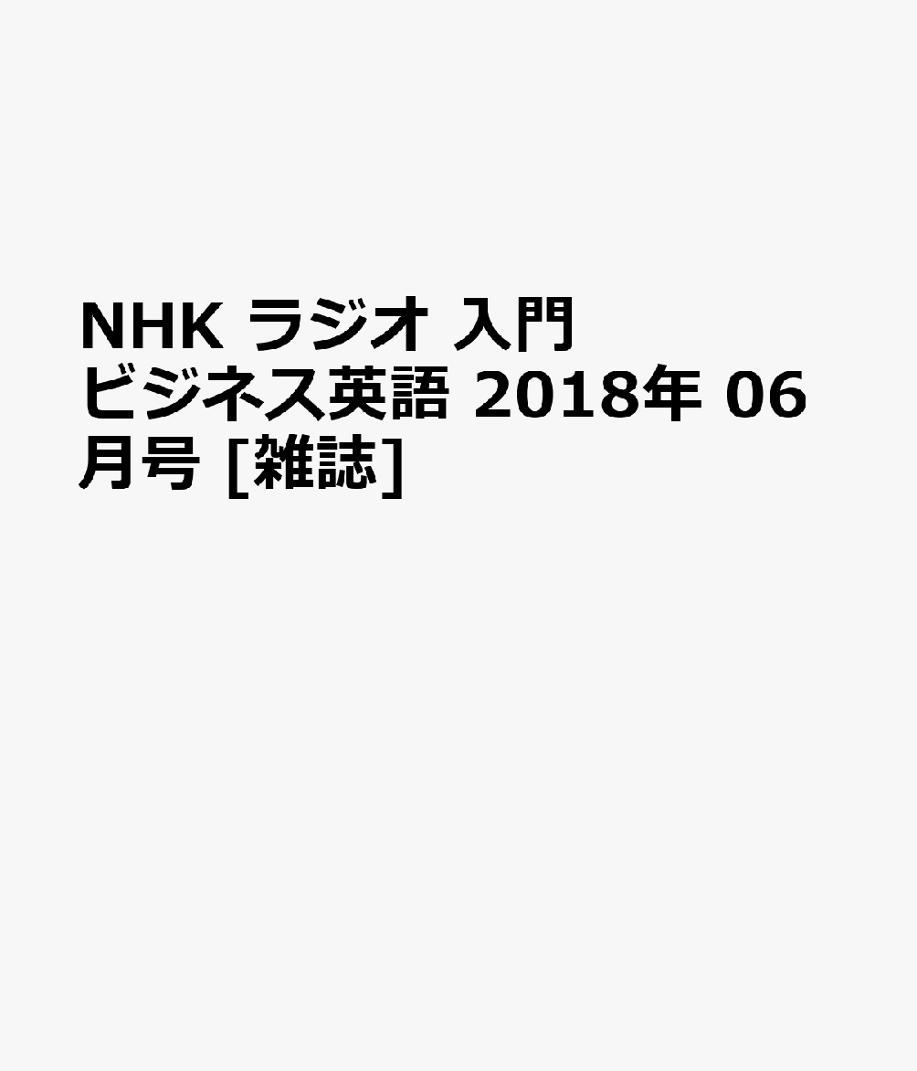 NHK ラジオ 入門ビジネス英語 2018年 06月号 [雑誌]