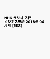 NHK ラジオ 入門ビジネス英語 2018年 06月号 [雑誌]