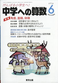 中学への算数 2018年 06月号 [雑誌]