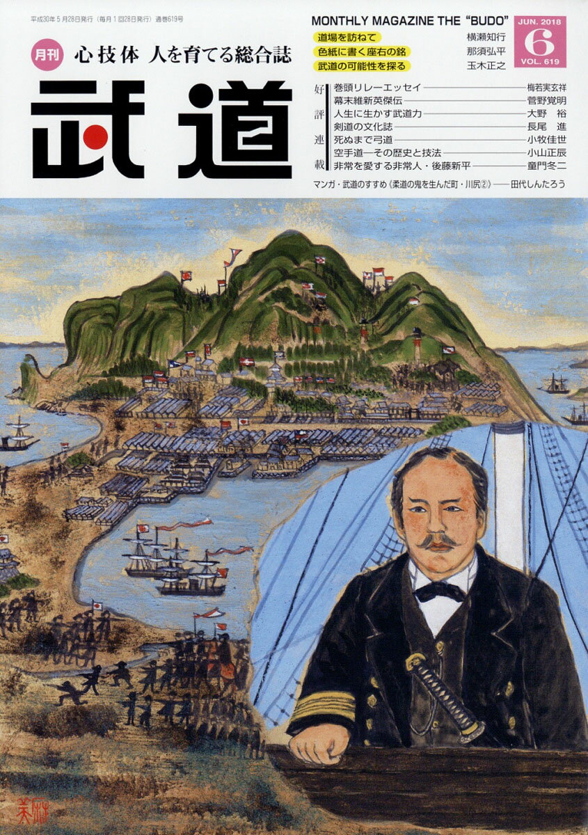 武道 2018年 06月号 [雑誌]