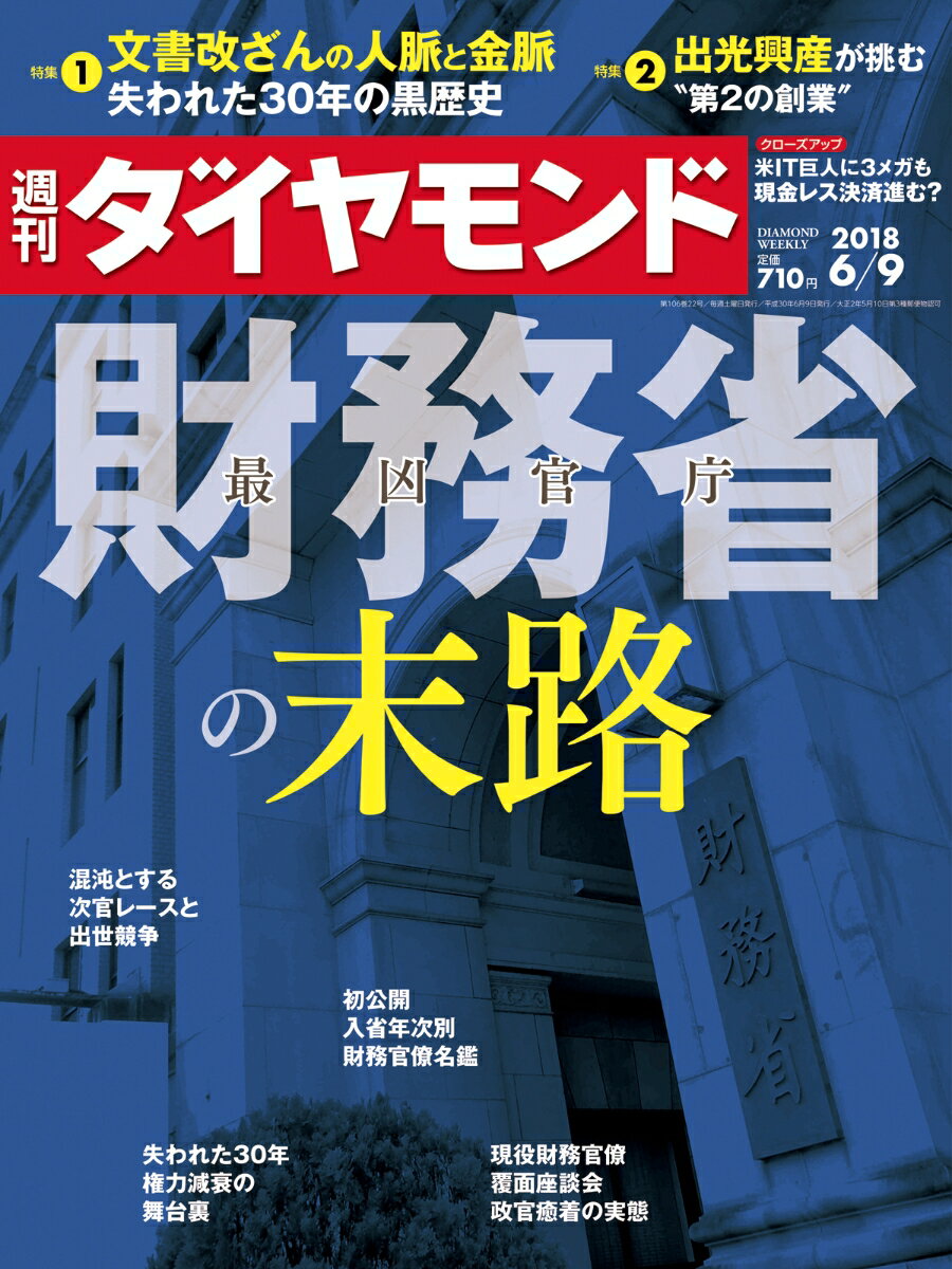 週刊 ダイヤモンド 2018年 6/9号 [雑誌]