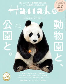 Hanako (ハナコ) 2018年 6/14号 [雑誌]